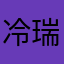 冷瑞嘉