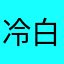 冷白气