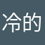 冷的要死要死要死的