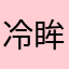冷眸待江山
