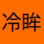 冷眸1588755264865
