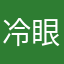 冷眼、看人生