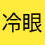 冷眼楠