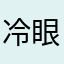 冷眼看世界cn