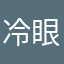 冷眼看牛