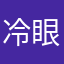 冷眼看着你咋作