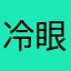 冷眼笑看～物是人非