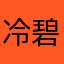 冷碧秋水