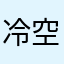 冷空气决定