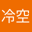冷空气吃西瓜