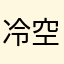 冷空气影响了