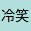 冷笑@（*—*）