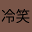 冷笑くん