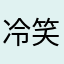冷笑する田中