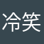 冷笑侍