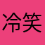 冷笑在心间