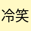 冷笑系たきな｢魚(うお)w｣