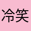 冷笑～掩饰所有的殇