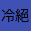 冷絕"