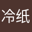 冷纸转时器寇