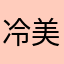 冷美人888