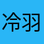 冷羽落