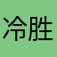 冷胜冷