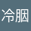 冷胭若澜