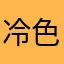 冷色的忧伤