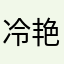 冷艳方芒果
