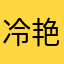 冷艳村花