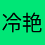 冷艳的美人鱼