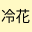 冷花落