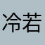 冷若冰橘