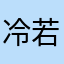冷若妍