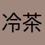 冷茶杯