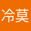 冷莫你的心