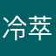冷萃好几杯