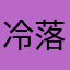 冷落我的范儿
