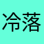 冷落~无与伦比瑞