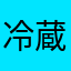 冷蔵庫せまい