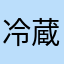 冷蔵庫とエコキュートで利用中