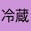 冷蔵庫ママ