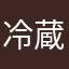 冷蔵庫！