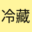 冷藏
