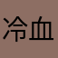 冷血市民林阿姨