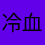 冷血狂魔