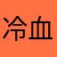 冷血的心