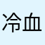 冷血~浪子