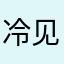冷见雨